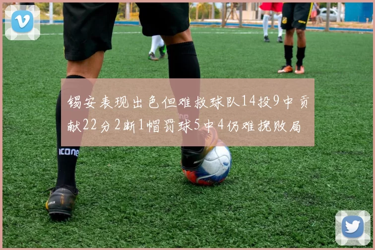 锡安表现出色但难救球队14投9中贡献22分2断1帽罚球5中4仍难挽败局