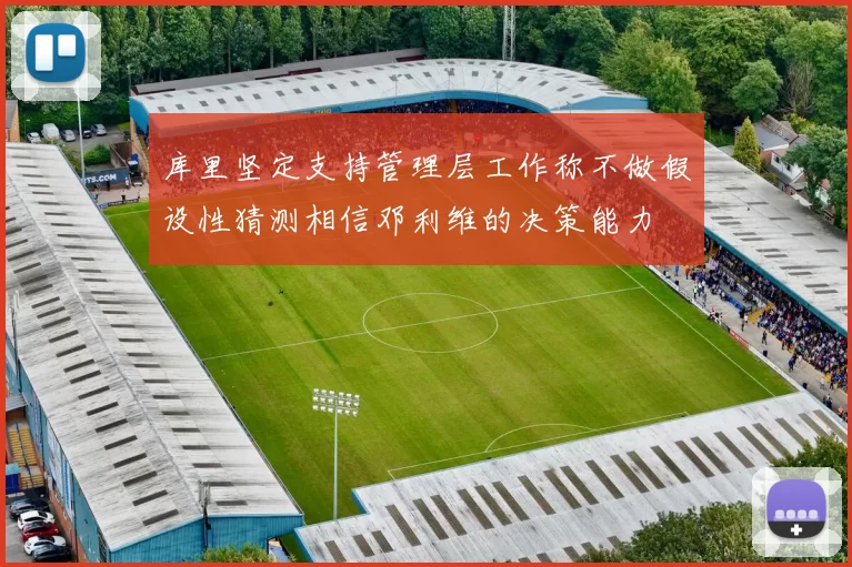 库里坚定支持管理层工作称不做假设性猜测相信邓利维的决策能力