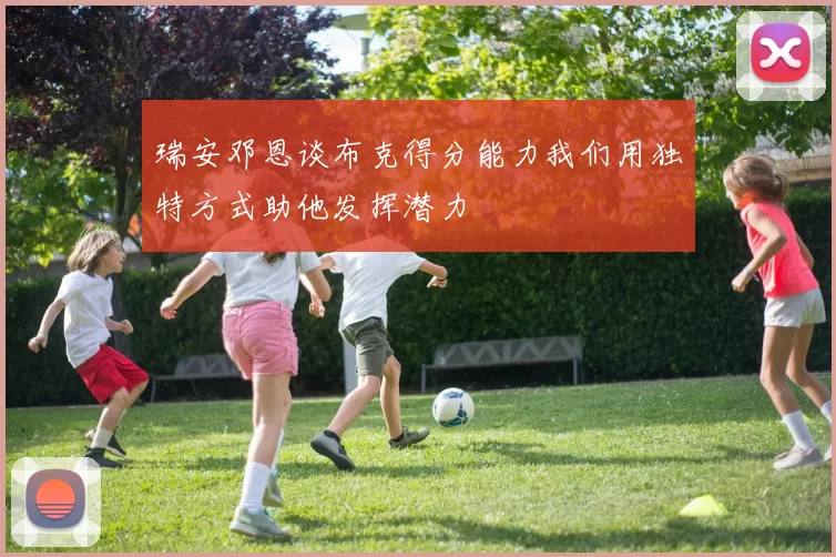 瑞安邓恩谈布克得分能力我们用独特方式助他发挥潜力