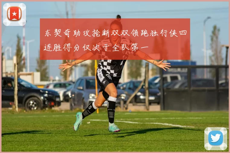 东契奇助攻抢断双双领跑独行侠四连胜得分仅次于全队第一